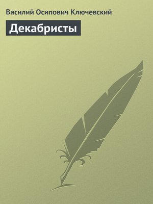 cover image of Декабристы